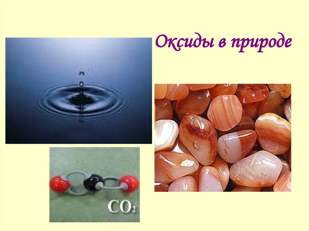 Оксиды в природе. Разнообразие оксидов в природе. Оксиды картинки. Презентация на тему оксиды в природе.