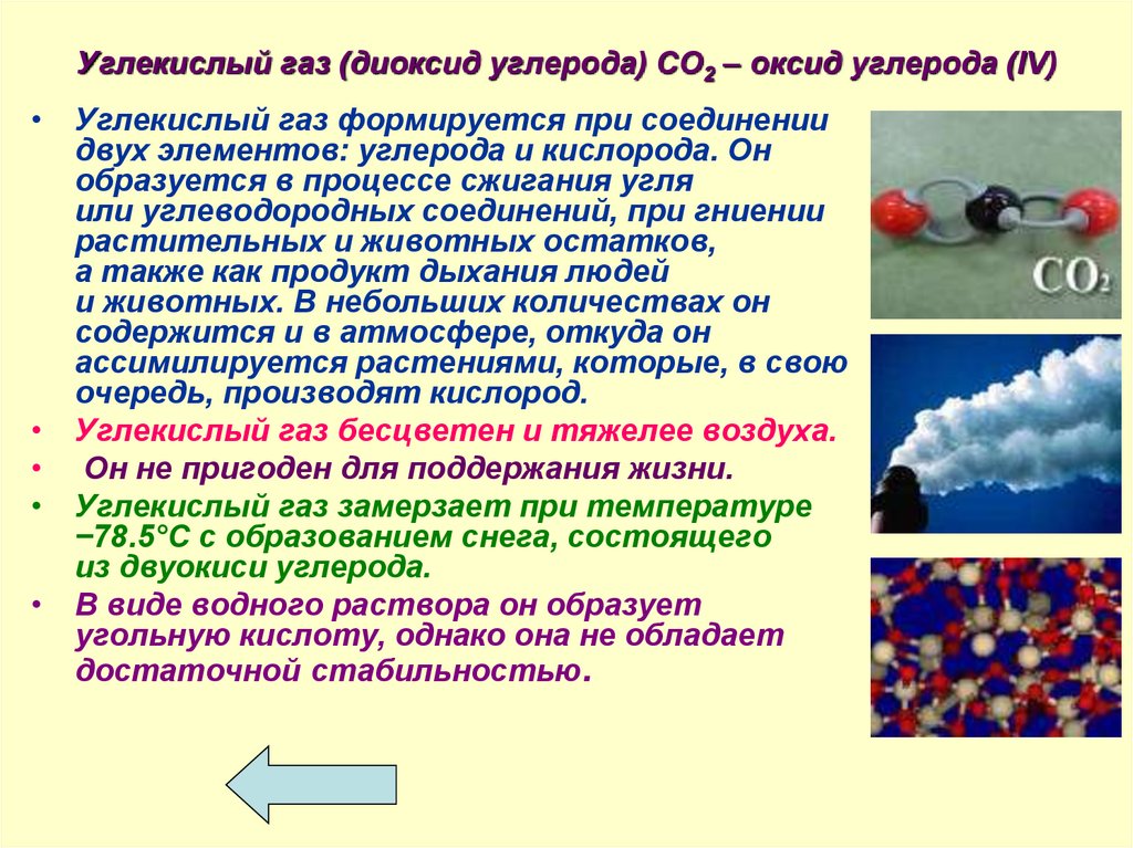 Углекислый газ класс соединений. Диоксид углерода со2. Углекислый ГАЗ. Углекислый ГАЗ углекислый ГАЗ. Углекислый ГАЗ диоксид углерода.