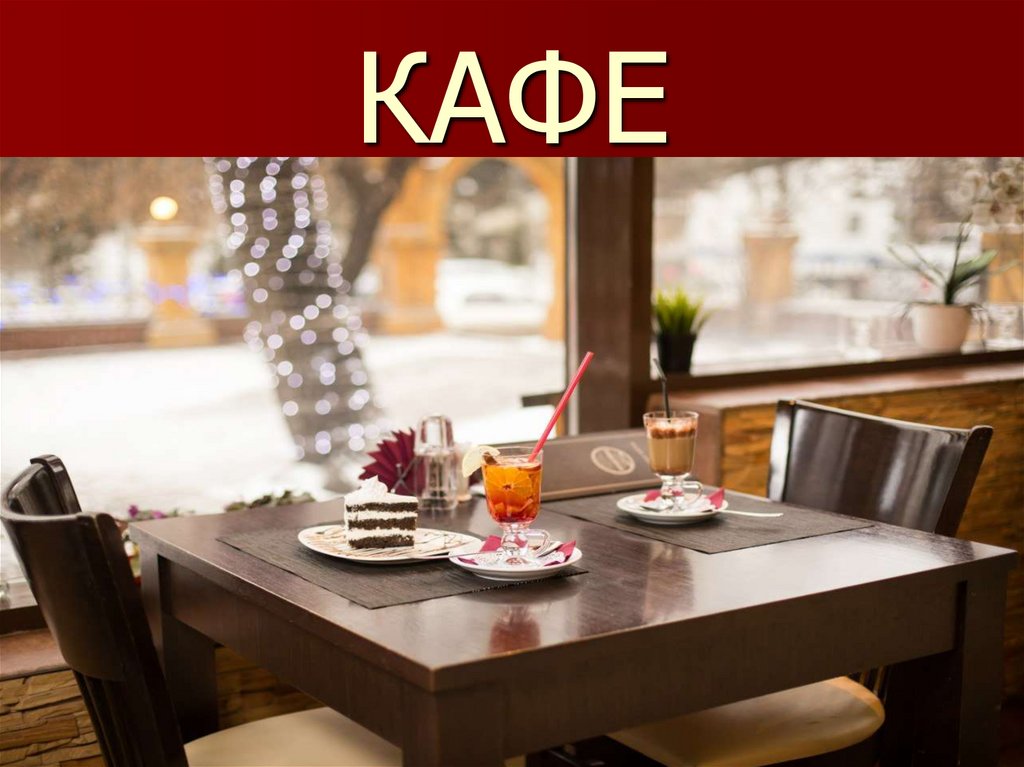 КАФЕ