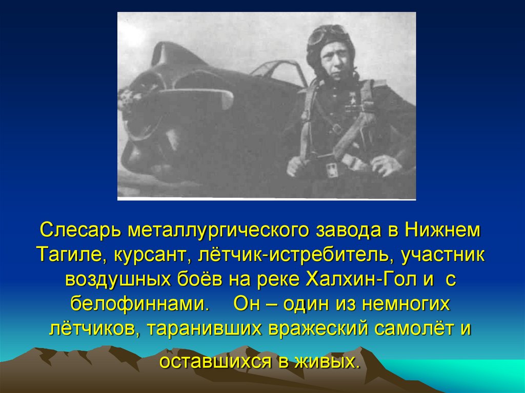 Слесарь металлургического завода в Нижнем Тагиле, курсант, лётчик-истребитель, участник воздушных боёв на реке Халхин-Гол и с