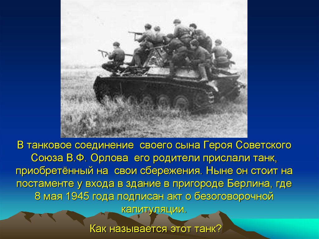 В танковое соединение своего сына Героя Советского Союза В.Ф. Орлова его родители прислали танк, приобретённый на свои