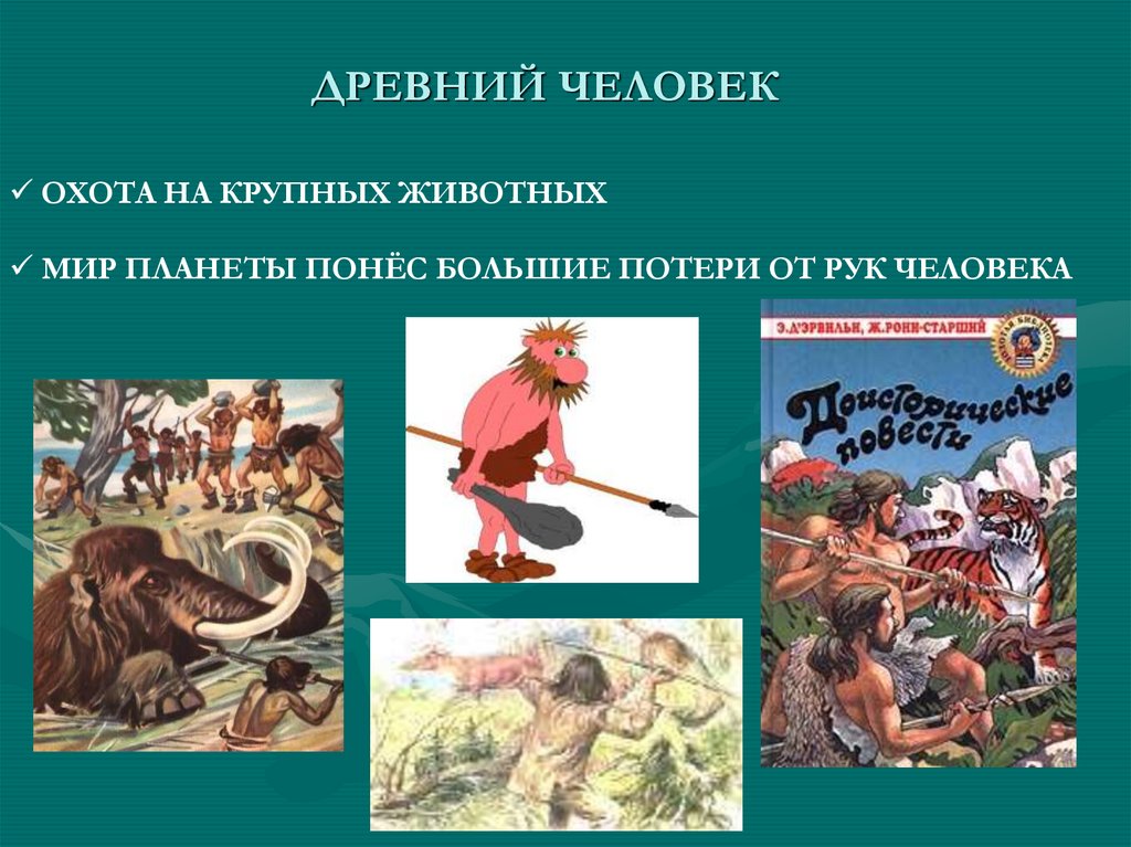 Человек на земле 5 класс биология. Как человек изменил землю доклад. Доклад на тему как человек изменил природу. Презентация на тему как человек изменил землю. Презентация на тему как человек изменил природу.