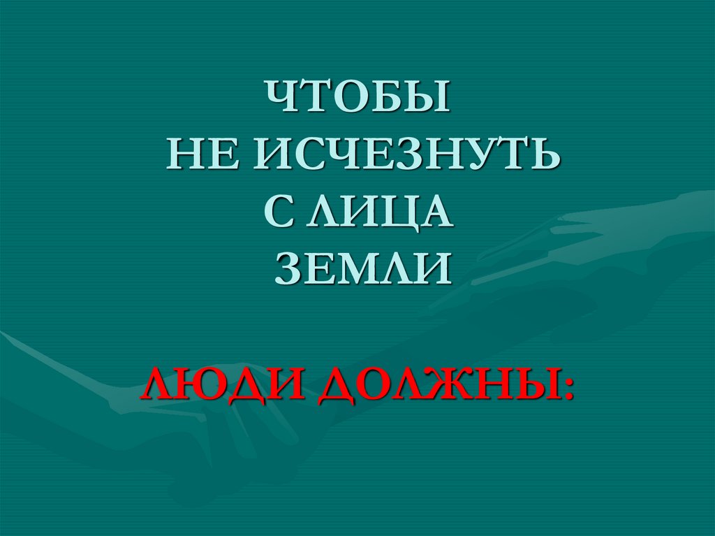 План как человек изменил землю 5 класс