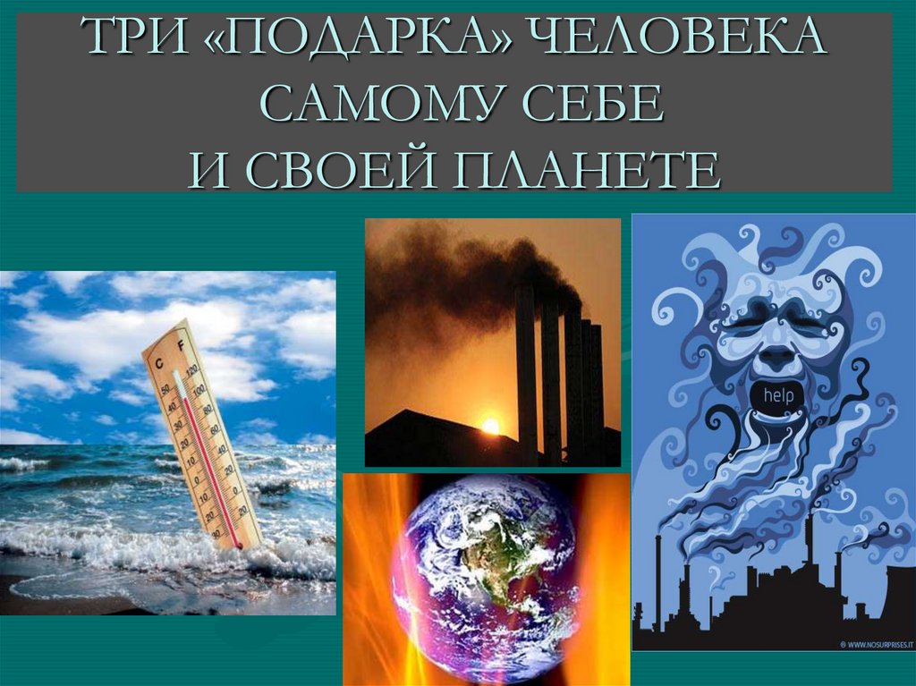 Как человек изменяет природу земли 5 класс презентация