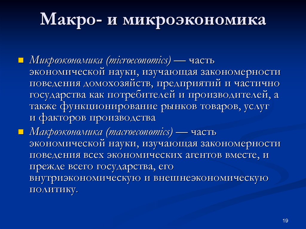 Макро и микроэкономика презентация