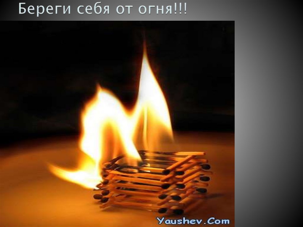 Береги себя от огня!!!