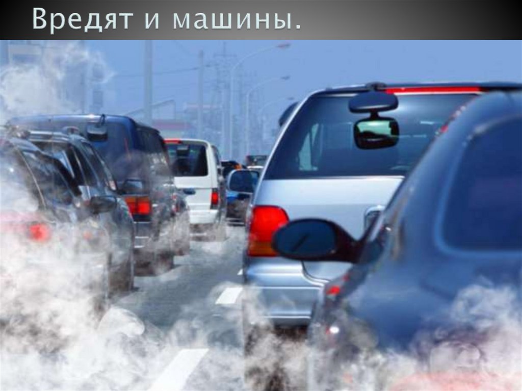 Вредят и машины.