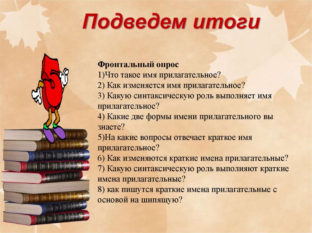 Выполни краткое. Фронтальный опрос. Урок русского языка краткие прилагательные. Как изменяется имя прилагательное 5. Фронтальный опрос по теме прилагательное.