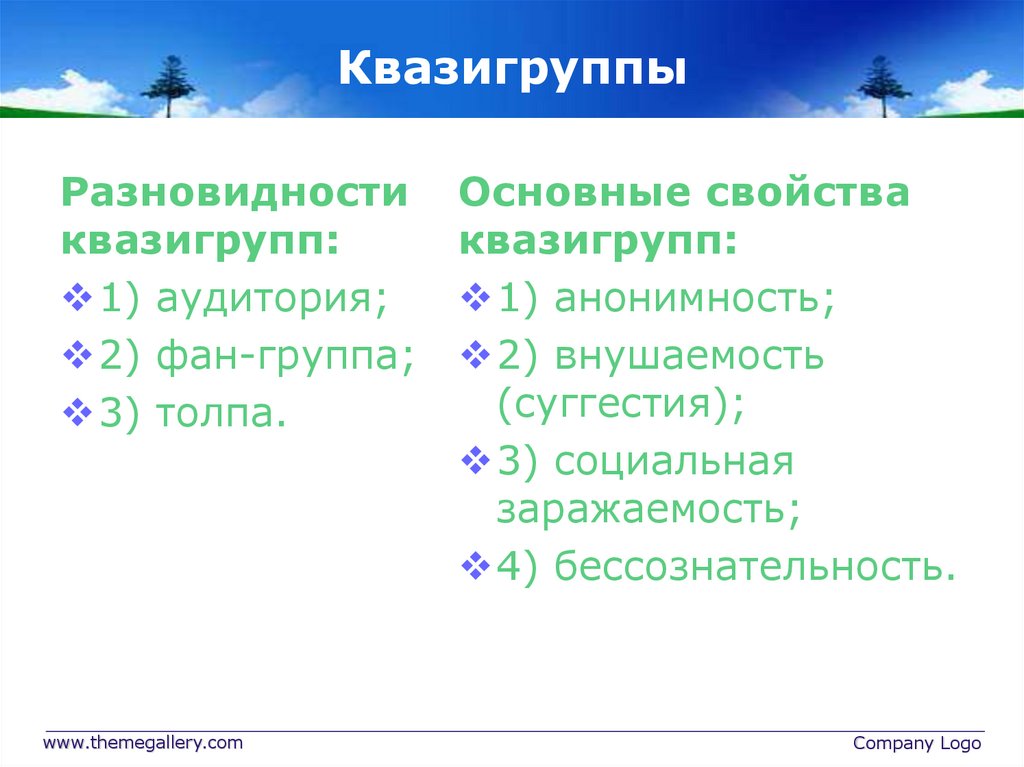 Квазигруппами в социологии называют. Основные свойства квазигрупп. Основные свойства квазигрупп внушаемость. Свойства квазигрупп анонимность. Основные свойства квазигрупп анонимность примеры.