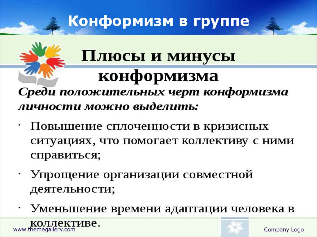 В чем состоят положительные. Конформизм в группе. Конформизм в малой группе это. Плюсы и минусы конформизма. Плюсы социальных групп.