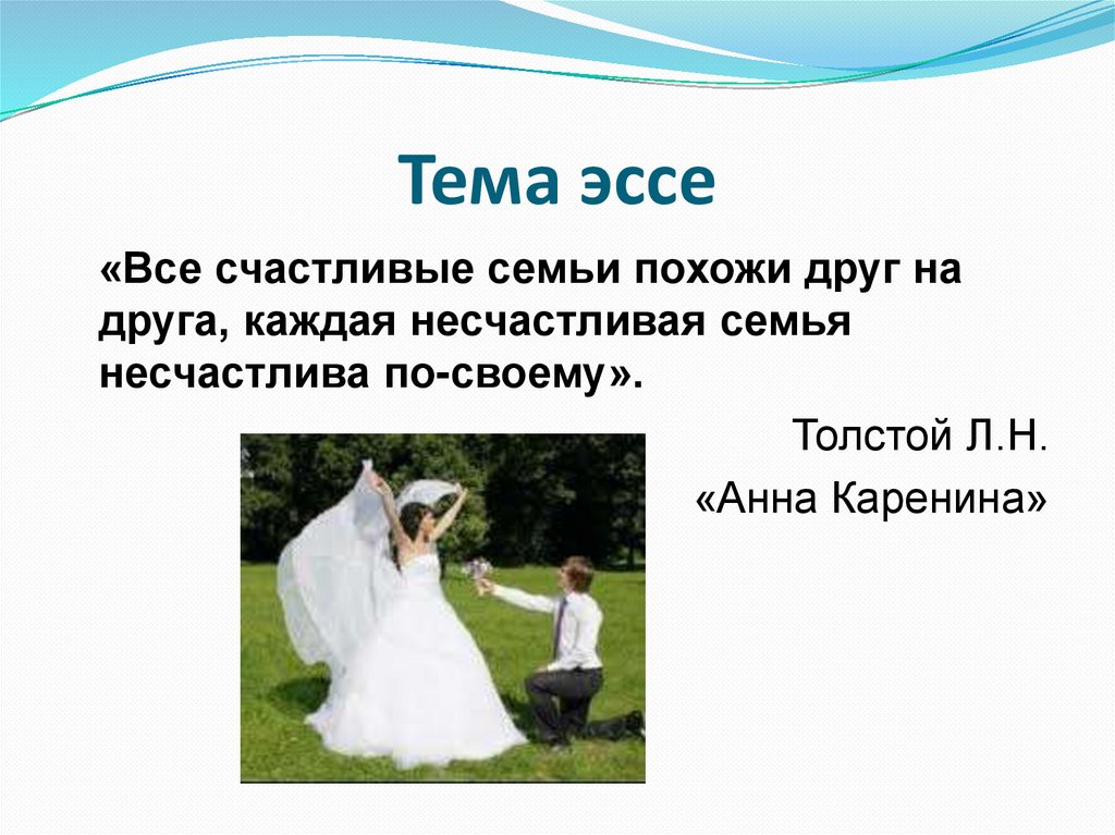 Тема брак