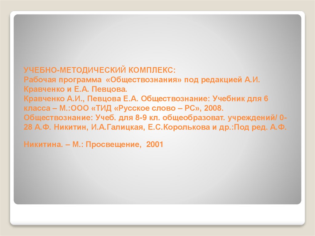 УЧЕБНО-МЕТОДИЧЕСКИЙ КОМПЛЕКС: Рабочая программа «Обществознания» под редакцией А.И. Кравченко и Е.А. Певцова. Кравченко А.И.,