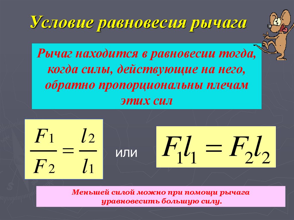 Презентация по физике 7 класс простые механизмы рычаг равновесие сил на рычаге