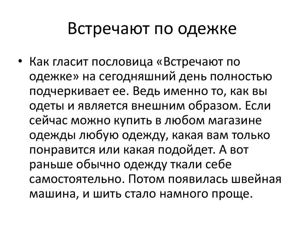 Встречают по одежке