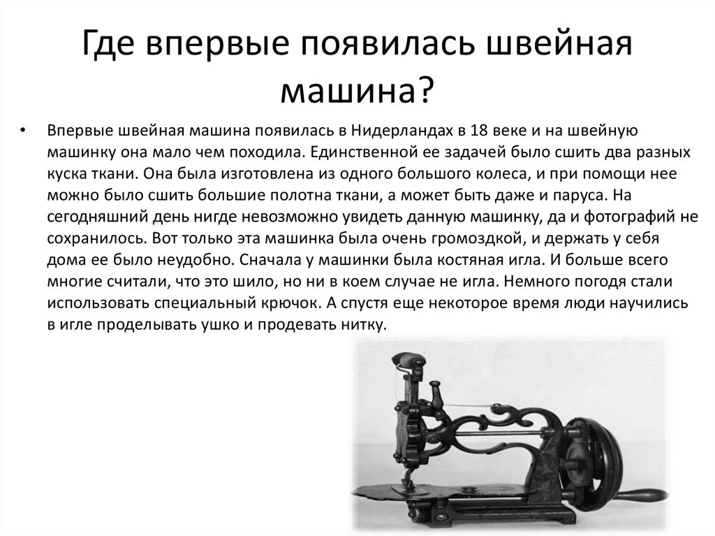 Где впервые появилась швейная машина?