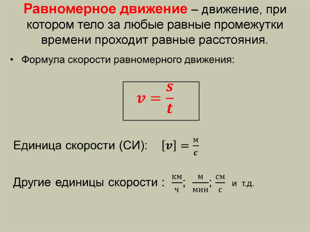 Правила равномерного движения. Равномерное движение. Равномерное движение это движение. Равномерное движение это движение при котором. Равномерное движение определение.