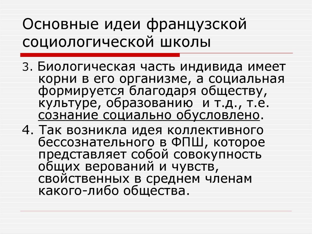 Основные идеи школы. Основные положения французской социологической школы. Французская социологическая школа представители. Основных концепций французской социологической школы. Французская социологическая школа основные идеи.