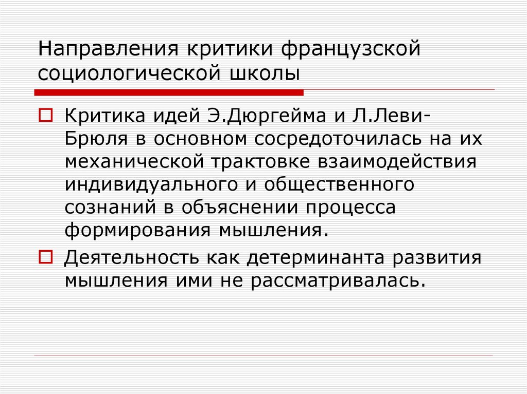 Направления социологии. Французская социологическая школа представители. Французская социологическая школа критика. Французская психологическая школа представители. Основные положения социологической школы.