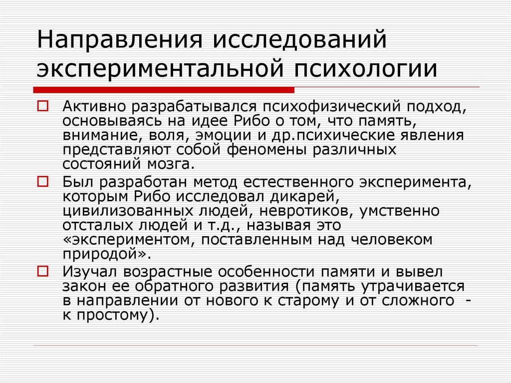 Экспериментальная психология. Направления экспериментальной психологии. Возникновение экспериментальной психологии. Объект экспериментальной психологии. История развития экспериментальной психологии.