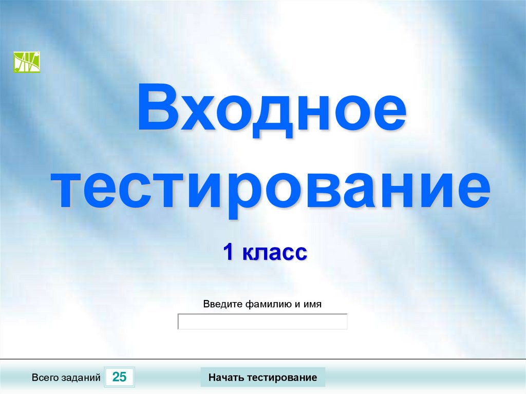 Тестирование 1 класс. Входное тестирование 1 класс. Входной тест 1 класс. Входное тестирование в 1 классе по ФГОС. Входящий тест 1 класс.