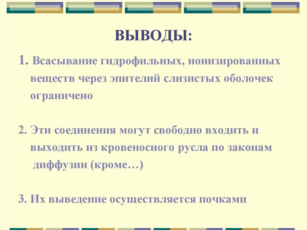 Вывод 1 2. Введение и выведение членов комиссии. Общая фармакология заключение. Гидрофильное вещество это в фармакологии. Гидрофильный это в фармакологии.