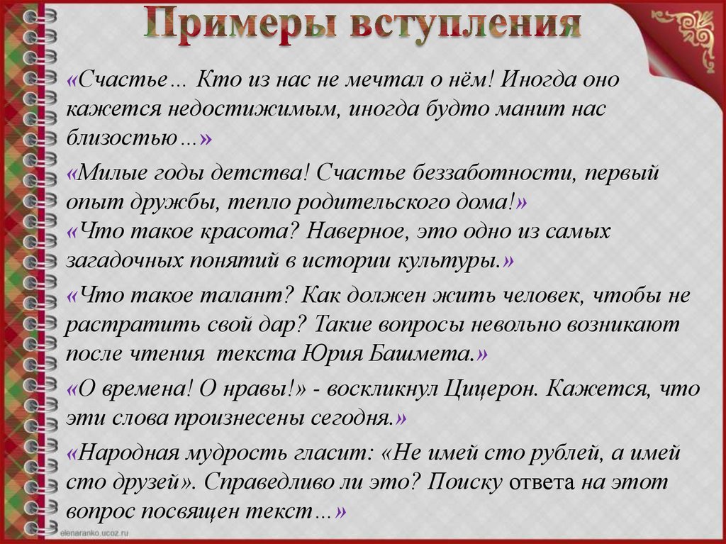 Пример про счастье. Сочинение вступление примеры. Вступление сочинение ЕГЭ. Вступление ЕГЭ сочинение по русскому. Что такое счастье вступление к сочинению.