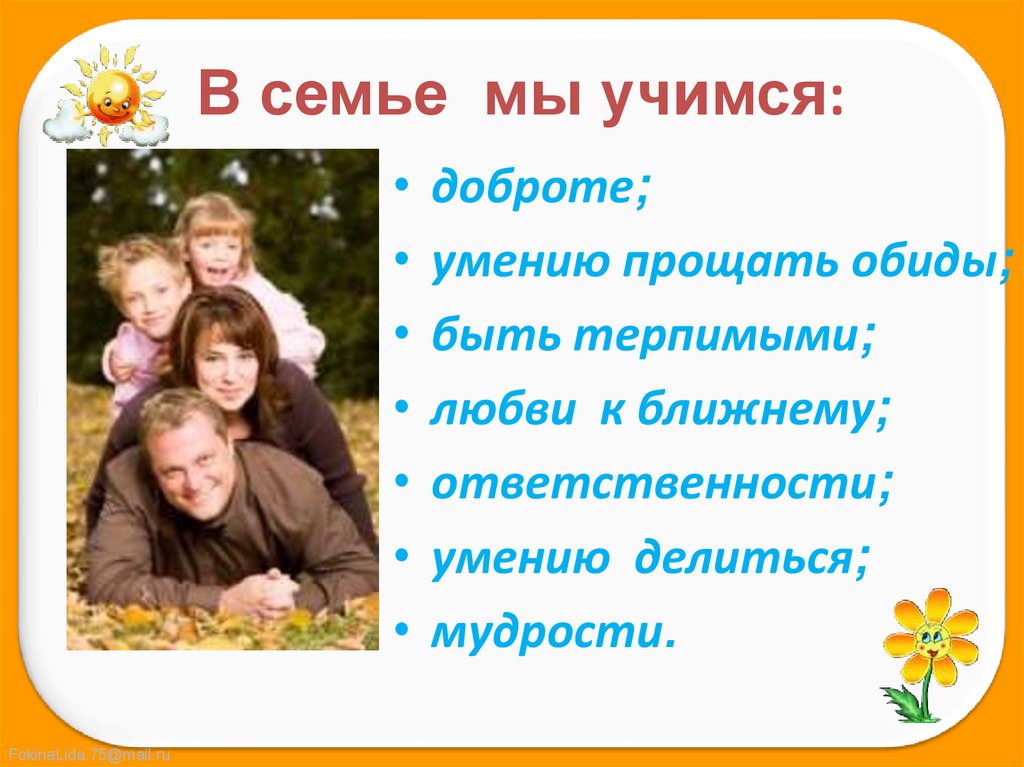 В семье мы учимся: