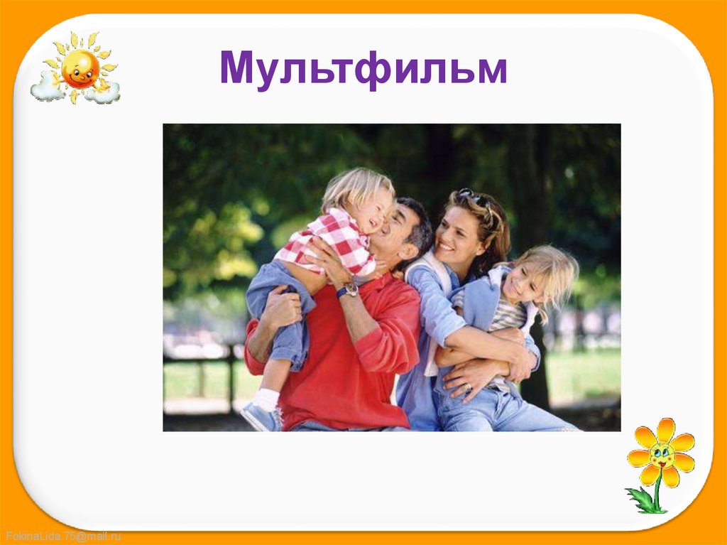 Мультфильм