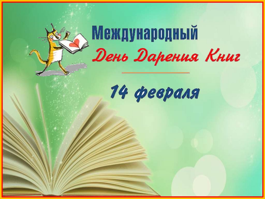 Всемирный день дарения картинки