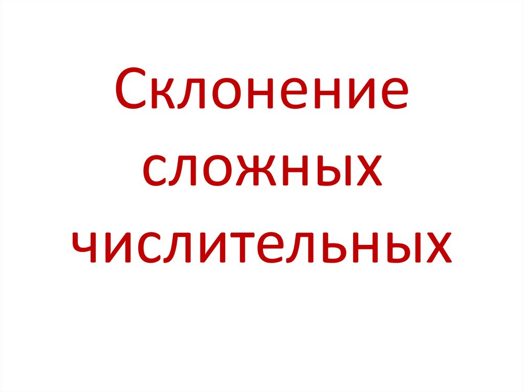 Как читать числительные устное собеседование