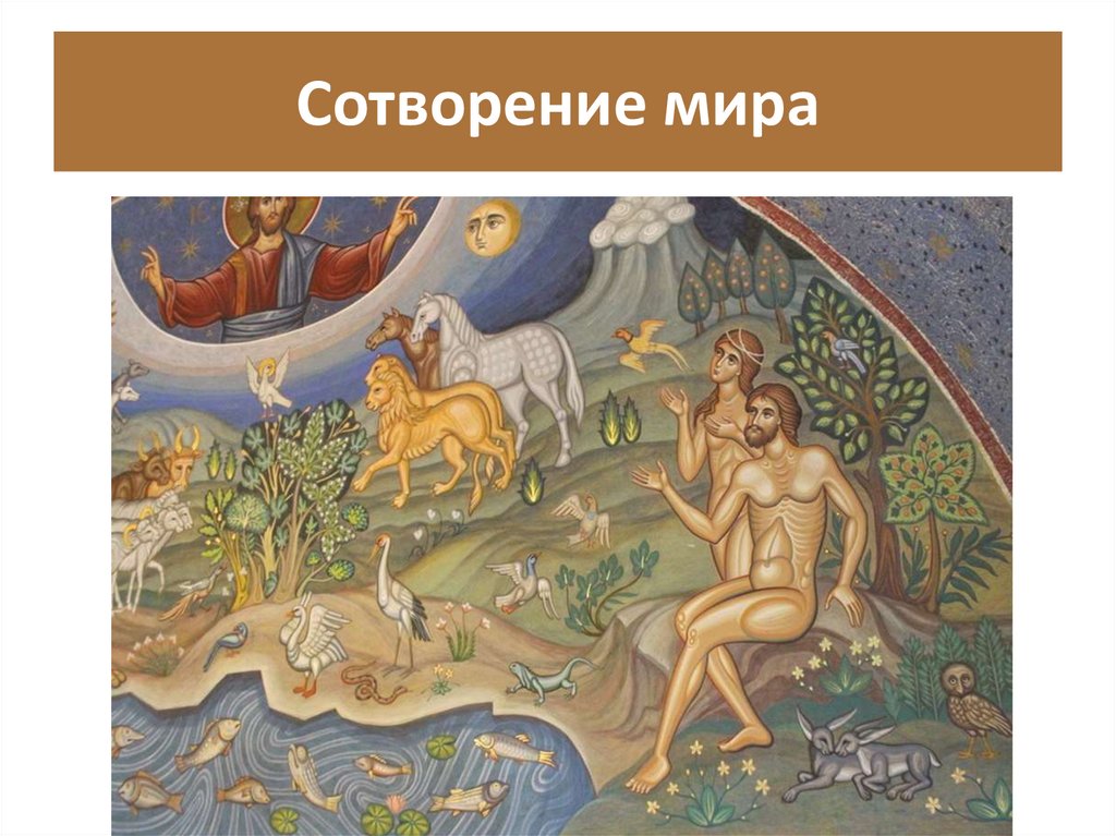 Сотворение мира - презентация онлайн