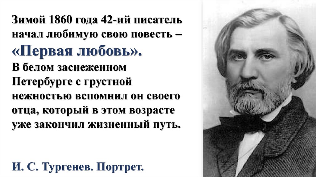 Тест по произведению тургенева первая любовь. Первая любовь 1860. Тургенев любовь. Тургенев о любви цитаты. История создания первой любви Тургенева.