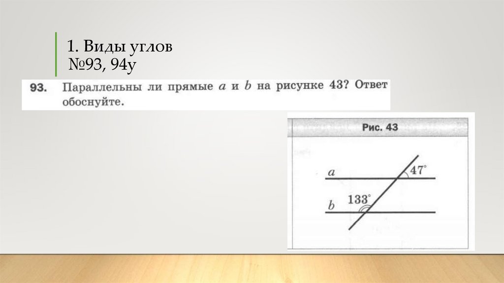 1. Виды углов №93, 94у