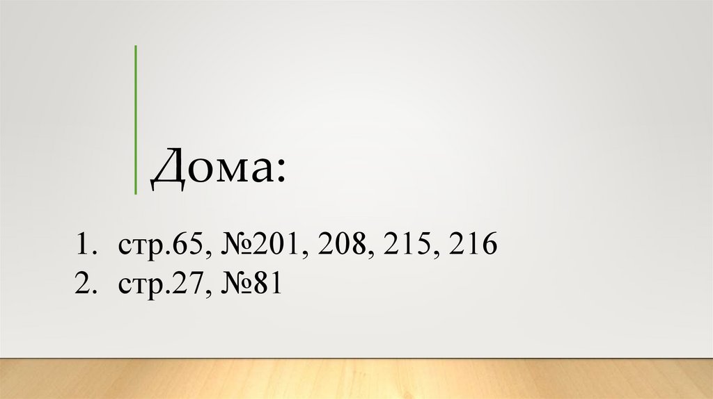 Дома: