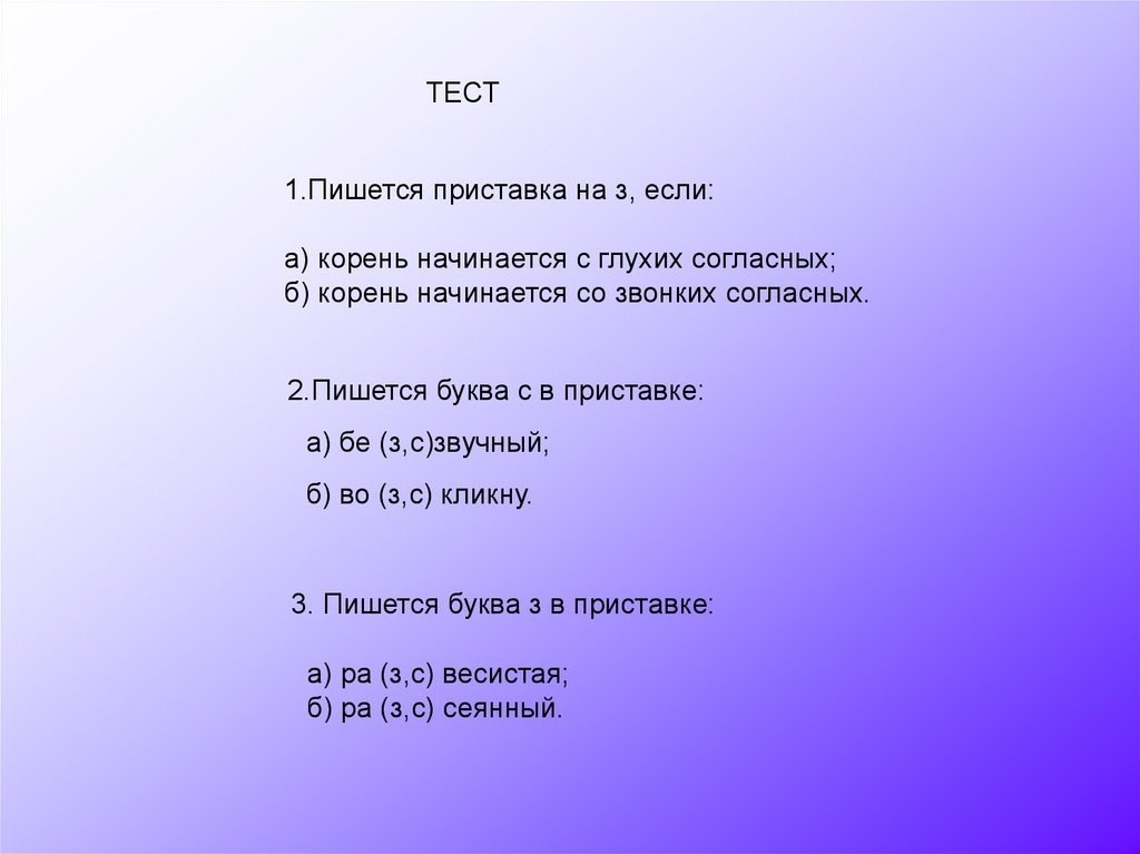 Проверочная работа приставка. Правописание приставок на з и с тест. Корень начинается со звонкой согласной. Правописание приставок если корень начинается с и. Если корень начинается с глухой согласной то в приставке пишется.