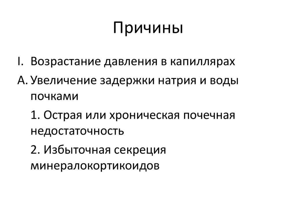 Причины
