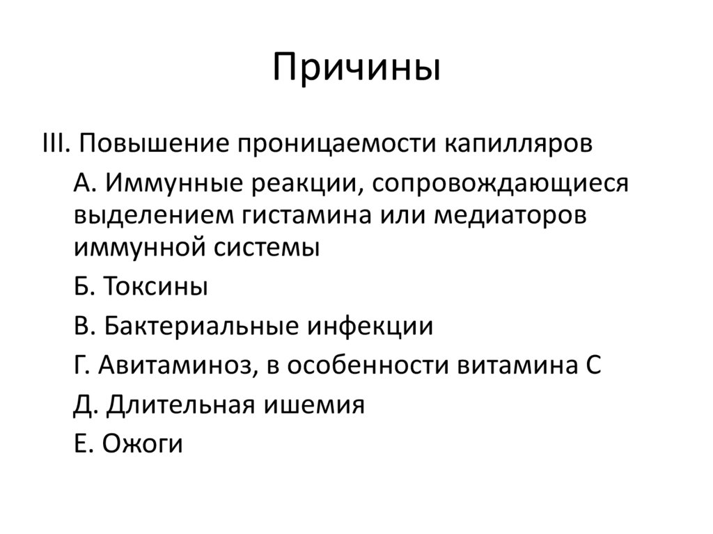 Причины