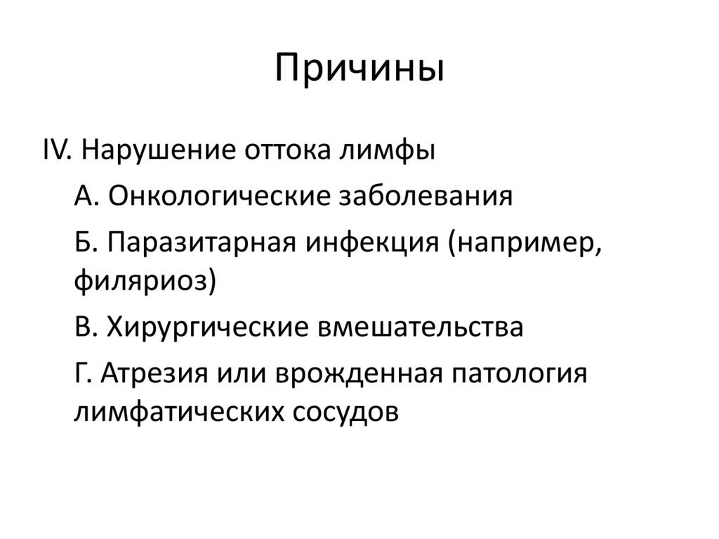 Причины