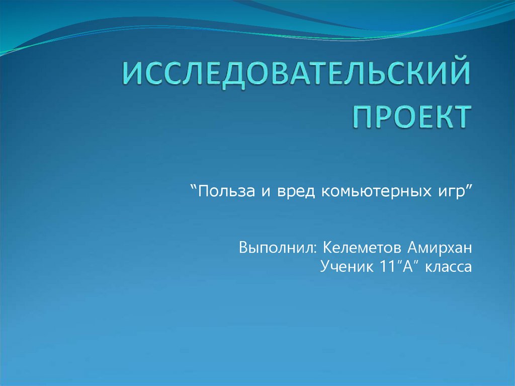 Исследовательский проект презентация пример