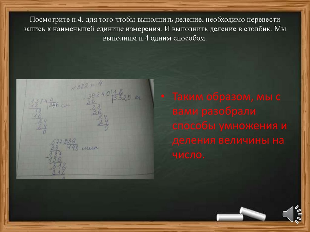 Узнать п. Выполни деление величины на число столбиком 968 732 л ÷ 4. Одну величину делим на другую Эйр.