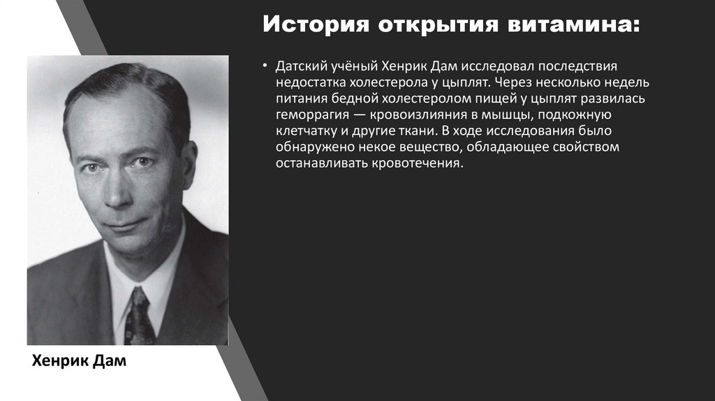 История открытия витамина: