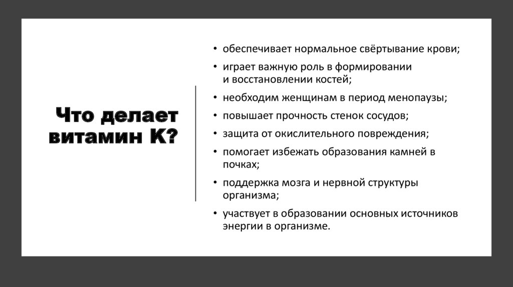 Что делает витамин K?