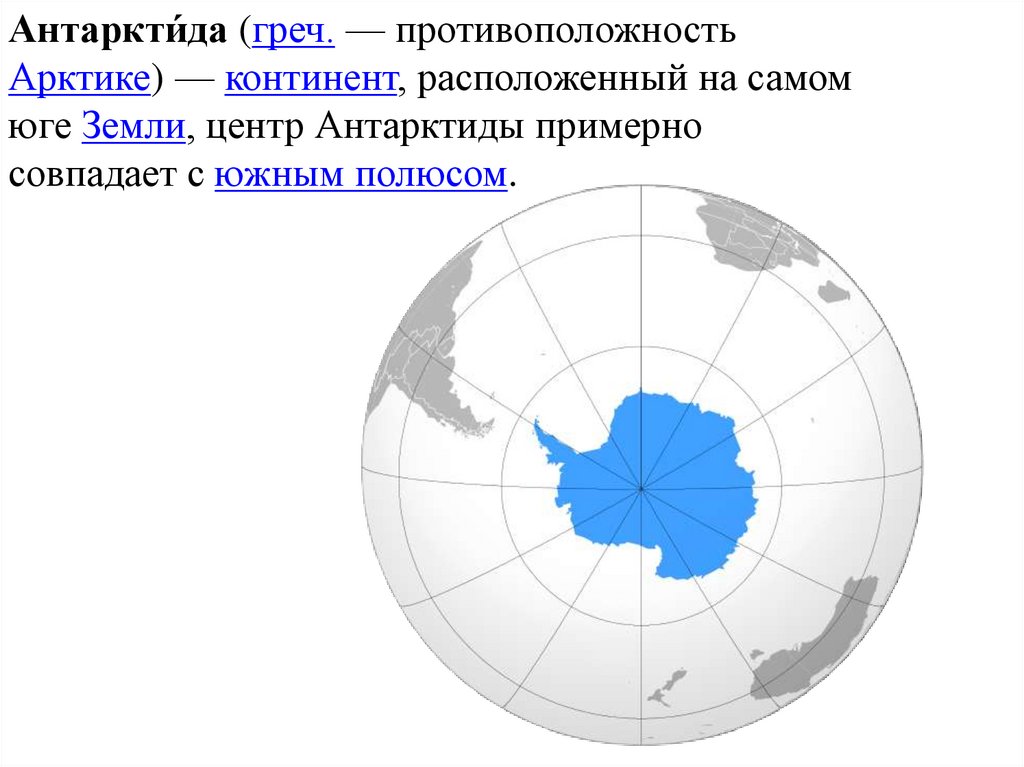 Антарктида высокий материк или нет. Арктика и Антарктида на карте. Антарктида на глобусе. Антарктида на глобусе для детей. Антарктида (материк).