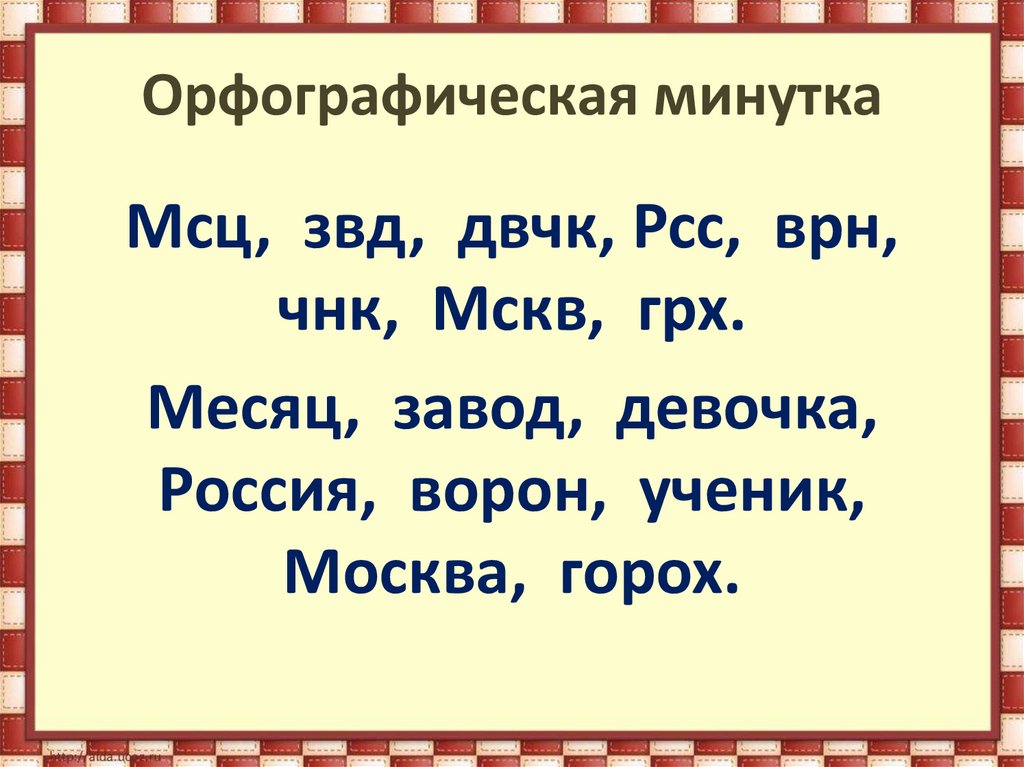 Орфографическая минутка 3 класс по русскому языку презентация