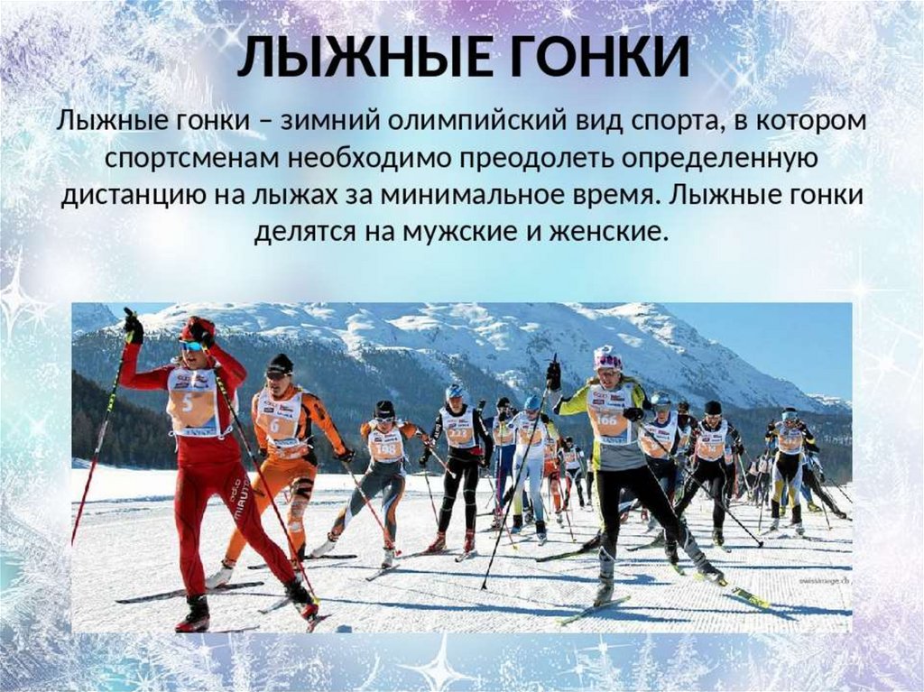 Лыжники текст. Зимние виды спорта. Виды лыжного спорта. Зимние виды спорта презентация. Лыжные гонки вид спорта.