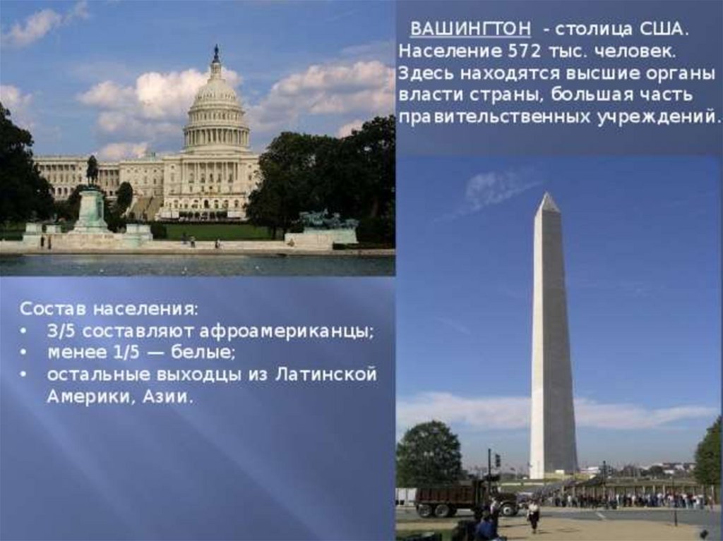Здесь расположен крупнейший. Столица США презентация. Вашингтон столица США презентация. Столица Америки население. Доклад на тему Вашингтон столица США.