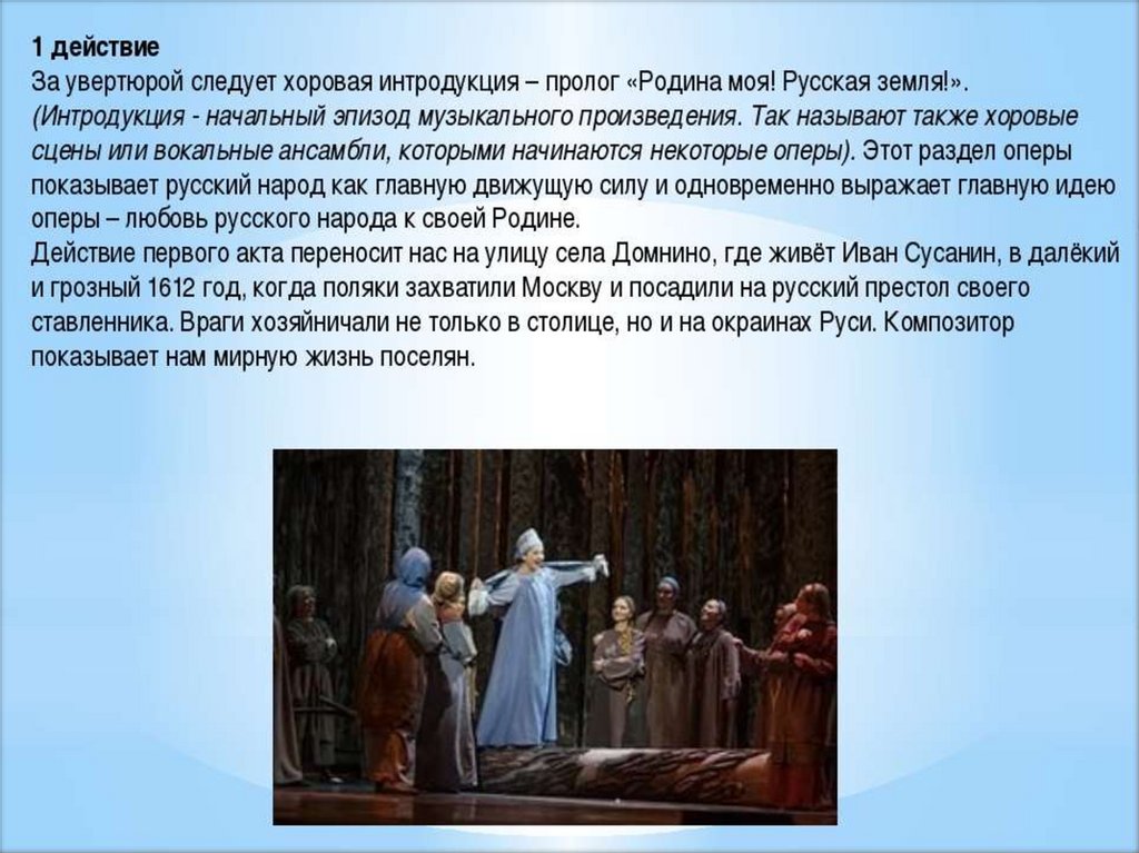 Опера глинки краткое содержание. 1 2 3 4 Действие опера Ивана Сусанина.