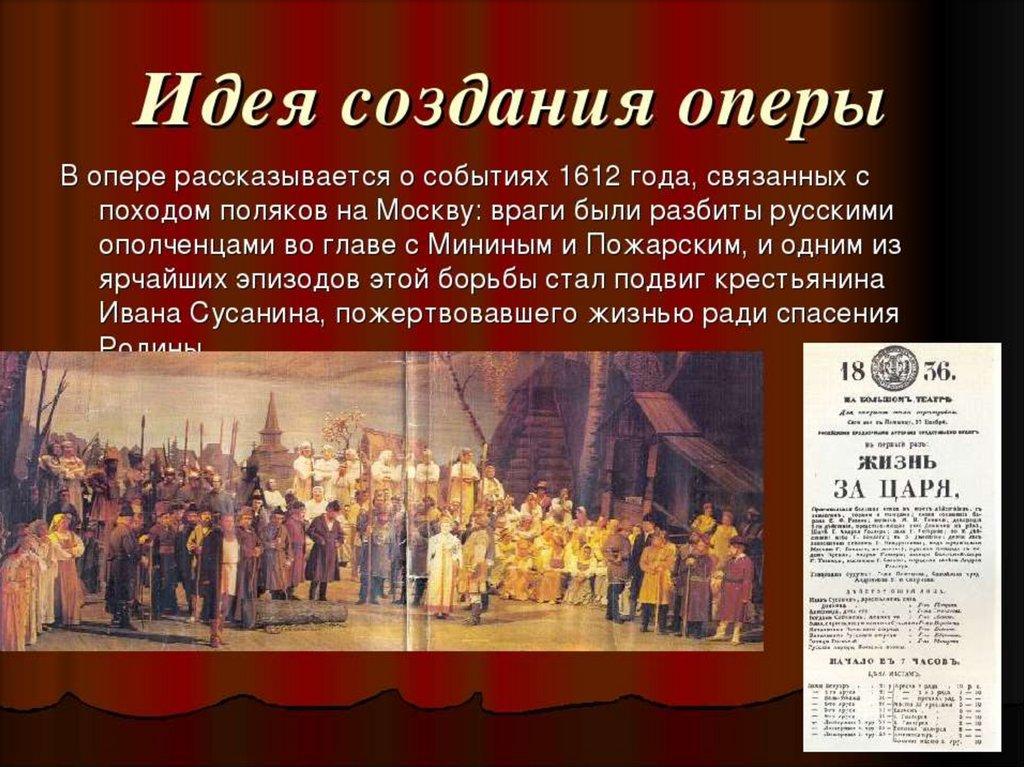 Опера м.и. Глинки «Иван Сусанин» исторические события