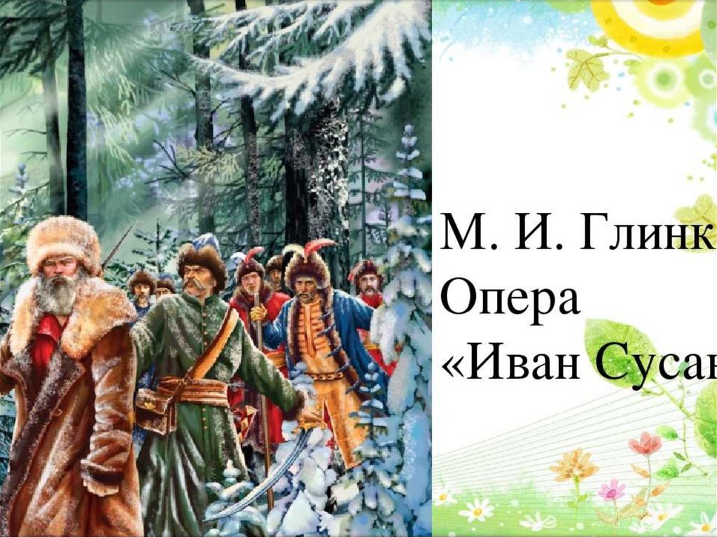 Опера глинки иван сусанин 4 класс презентация с музыкой