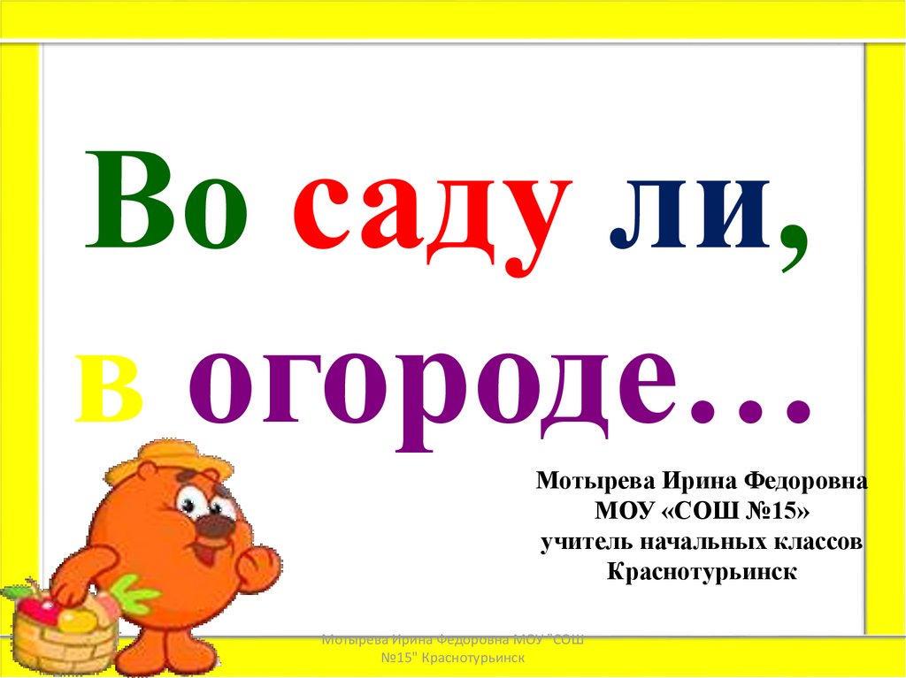 Во саду ли в огороде картинка